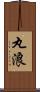 丸浪 Scroll