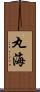 丸海 Scroll