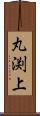 丸渕上 Scroll