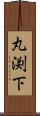 丸渕下 Scroll