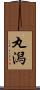 丸潟 Scroll