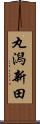 丸潟新田 Scroll