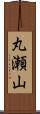 丸瀬山 Scroll
