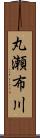 丸瀬布川 Scroll