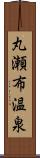 丸瀬布温泉 Scroll