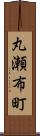 丸瀬布町 Scroll