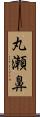 丸瀬鼻 Scroll