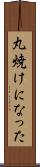 丸焼けになった Scroll