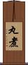 丸煮 Scroll