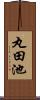 丸田池 Scroll