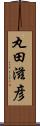 丸田滋彦 Scroll