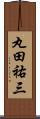 丸田祐三 Scroll