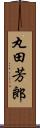 丸田芳郎 Scroll