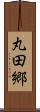 丸田郷 Scroll