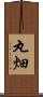 丸畑 Scroll