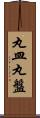 丸皿 Scroll