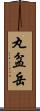 丸盆岳 Scroll