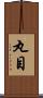 丸目 Scroll