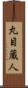 丸目蔵人 Scroll