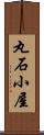 丸石小屋 Scroll