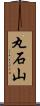 丸石山 Scroll