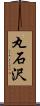 丸石沢 Scroll