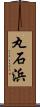 丸石浜 Scroll