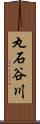 丸石谷川 Scroll