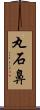 丸石鼻 Scroll