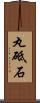 丸砥石 Scroll