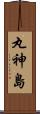 丸神島 Scroll