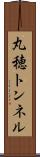 丸穂トンネル Scroll