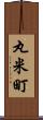 丸米町 Scroll