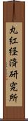 丸紅経済研究所 Scroll