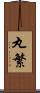 丸繁 Scroll
