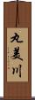 丸美川 Scroll