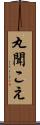丸聞こえ Scroll