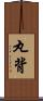 丸背 Scroll