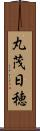 丸茂日穂 Scroll