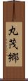丸茂郷 Scroll