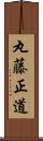 丸藤正道 Scroll