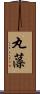 丸藻 Scroll