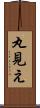 丸見え Scroll