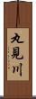 丸見川 Scroll