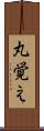 丸覚え Scroll