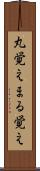 丸覚え Scroll