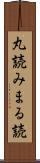 丸読み Scroll