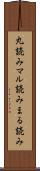丸読み Scroll