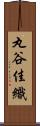 丸谷佳織 Scroll