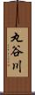 丸谷川 Scroll